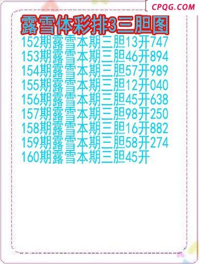 25年160期露雪体彩排3三胆图