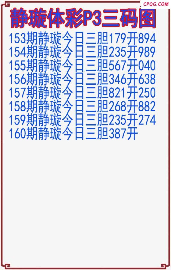 25年160期静璇体彩P3三码图