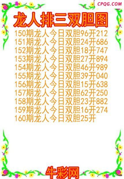 25年160期龙人排三双胆图