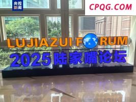 2025陆家嘴论坛开幕 央行宣布八项金融开放举措