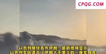 德国总理称以色列为西方“做脏活” 默茨表达支持态度