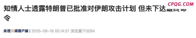 曝特朗普已批准打击伊朗计划 暂未下达最终命令
