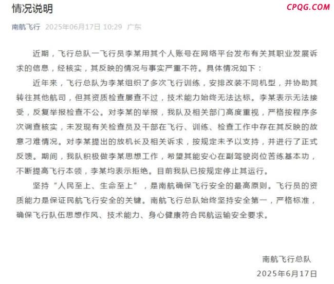 南航回应飞行员举报领导