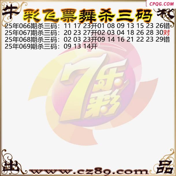 七乐彩2025069期彩飞票舞杀三码图迷