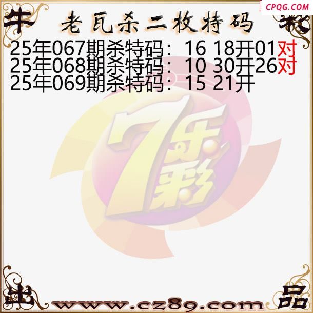 七乐彩2025069期老瓦杀特码图谜