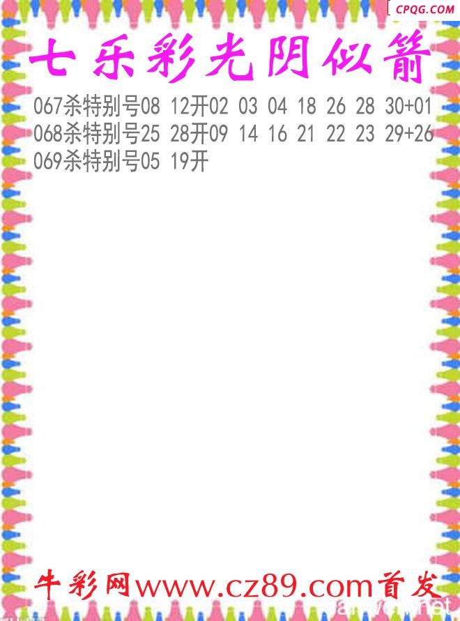 七乐彩2025069期光阴似箭杀码图谜