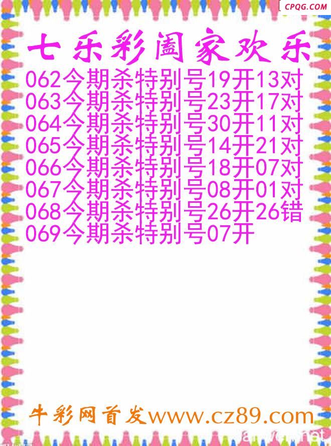 七乐彩2025069期阖家欢乐图谜