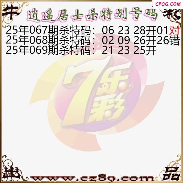 七乐彩2025069期逍遥居士杀特别号码图谜