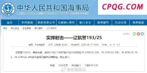 航行警告！黄海北部部分海域实弹射击训练禁止驶入