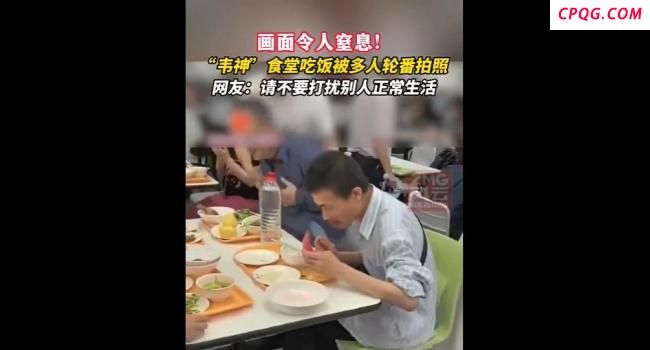 韦东奕食堂被围观 宁静环境待保护