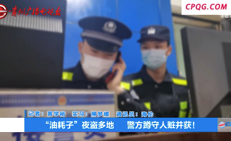 警方连日蹲守擒获跨县燃油大盗：偷油不抽干只为拖延报案