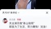 “泰山陪爬”史元庭回应走红：都是为了生活，努力赚钱，加油！