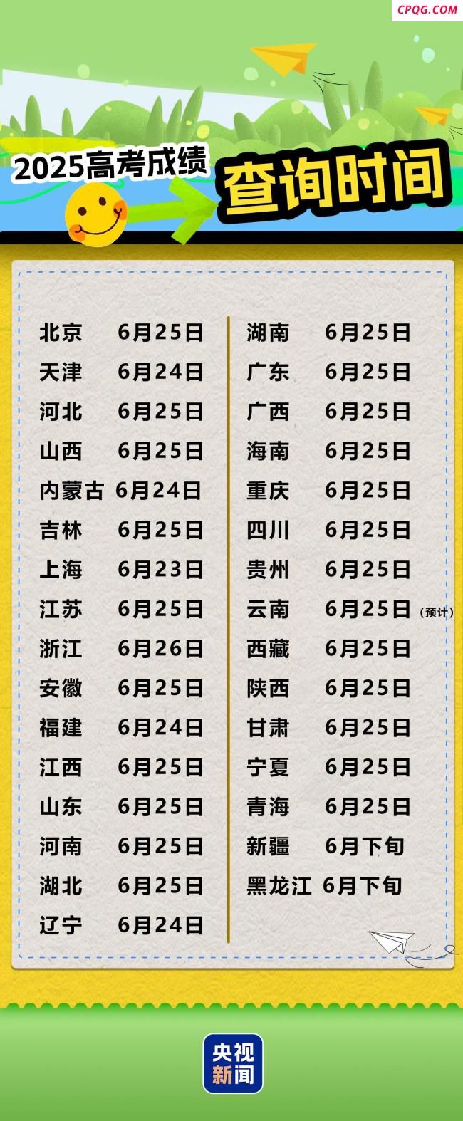 高考放榜倒计时 多省份公布高考查分时间