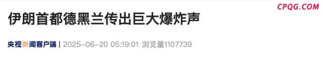 伊朗首都德黑兰凌晨传来巨大爆炸声