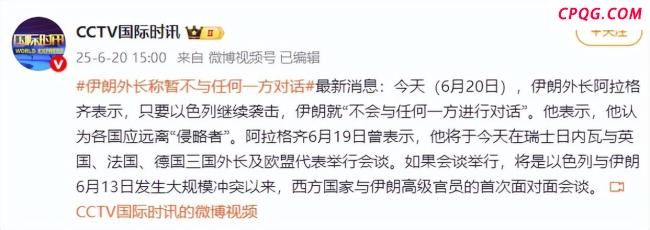 伊朗外长称暂不与任何一方对话
