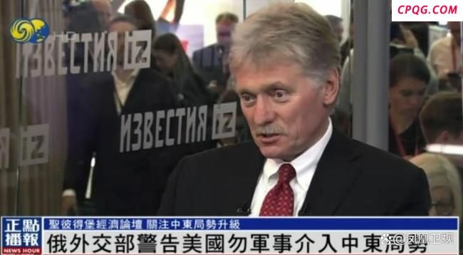 强硬表态！克宫发言人：若哈梅内伊遇刺 俄方反应将“非常负面” 警告美国勿军事介入