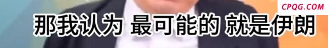 郭正亮：以色列拉美国下水几率不高 美债压力下的地缘博弈