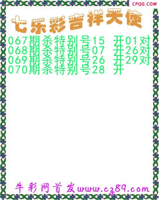 七乐彩2025070期吉祥天使图谜 