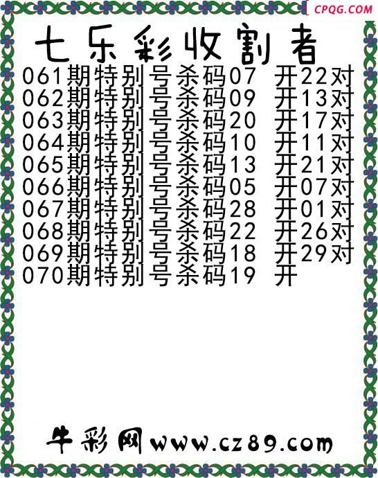 七乐彩2025070期收割者图谜 