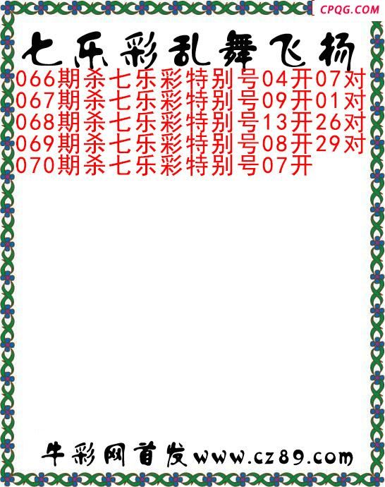 七乐彩2025070期乱舞飞扬今日图谜 