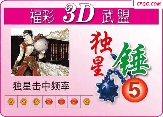 武盟独星锤25年162期福彩3d图谜    