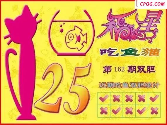 福星吃鱼猫25年162期福彩3d图谜    