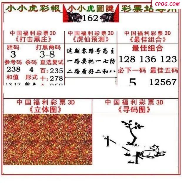 小小虎彩报2025162期3d图谜            