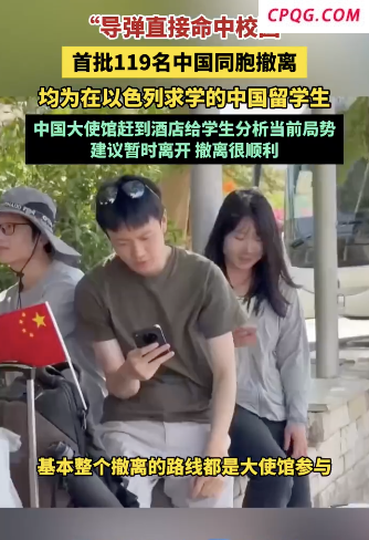 伊朗导弹直接命中在以中国留学生校园 战火中的紧急撤离