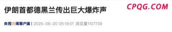 以色列网红家被炸 讽刺回旋镖