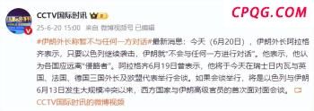 伊朗首都德黑兰凌晨传来巨大爆炸声 多地点遭轰炸