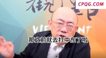 郭正亮：以色列拉美国下水几率不高 美债压力下的地缘博弈