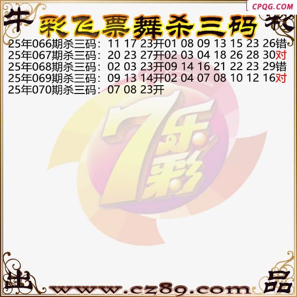 七乐彩2025070期彩飞票舞杀三码图迷