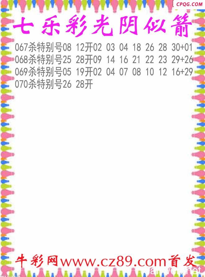 七乐彩2025070期光阴似箭杀码图谜