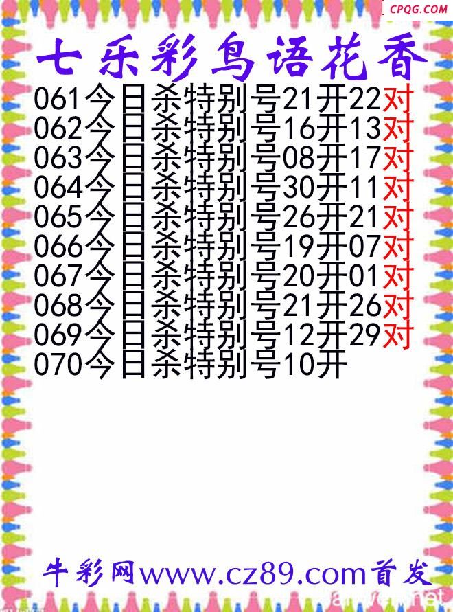 七乐彩2025070期鸟语花香图谜