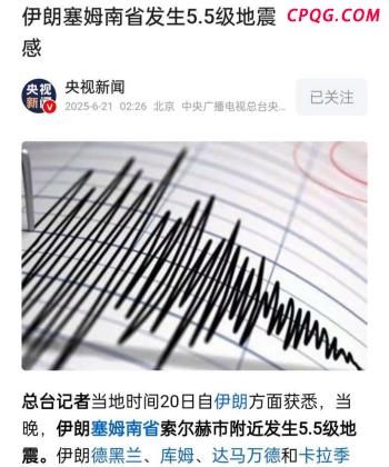 伊朗突发地震 核试验猜测频出 地震信息引发猜测