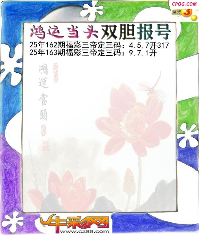 鸿运当头双胆报号163期体彩P3图谜