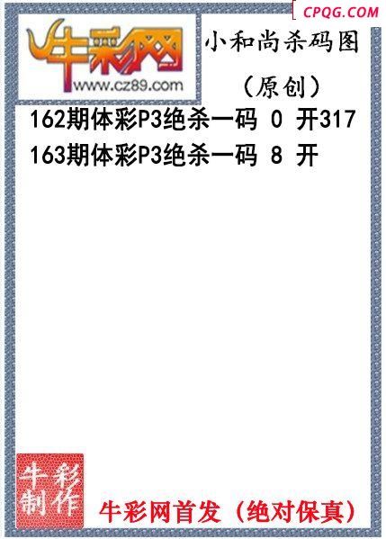 小和尚杀码163期今期体彩P3图谜（原创）
