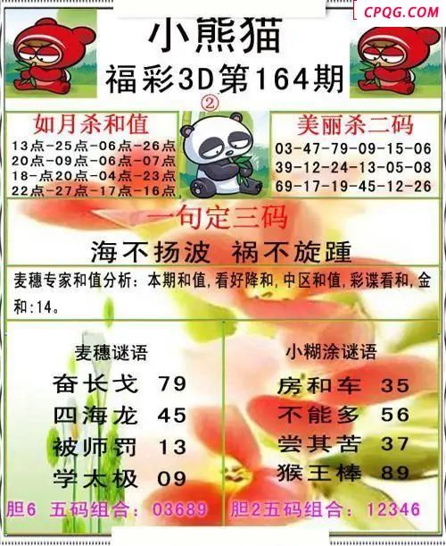 小熊猫彩报2025164期3d图谜                        