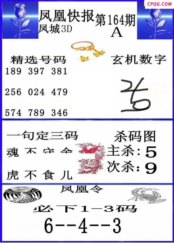 凤凰快报2025164期3d图谜    