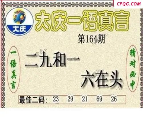大庆黑胆王2025164期3d图谜            