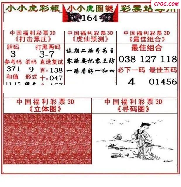小小虎彩报2025164期3d图谜            