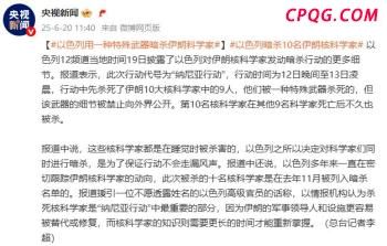 俄方发出“最强硬表态”：伊朗政权更迭不可接受，或将作出“非常负面”的反应 局势极度紧张