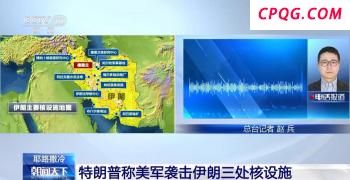 美军在伊朗投下14枚巨型钻地弹 打击核设施行动