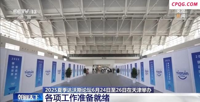 2025夏季达沃斯论坛将在天津举办