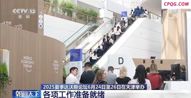 2025夏季达沃斯论坛将在天津举办