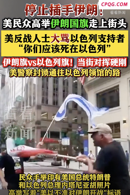 美国纽约民众爆发游行 抗议以色列对伊朗开战