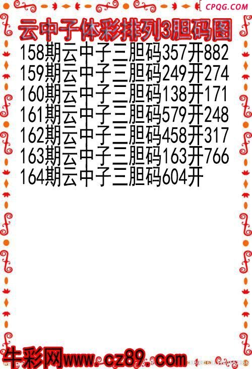 25年164期云中子体彩排列3胆码图