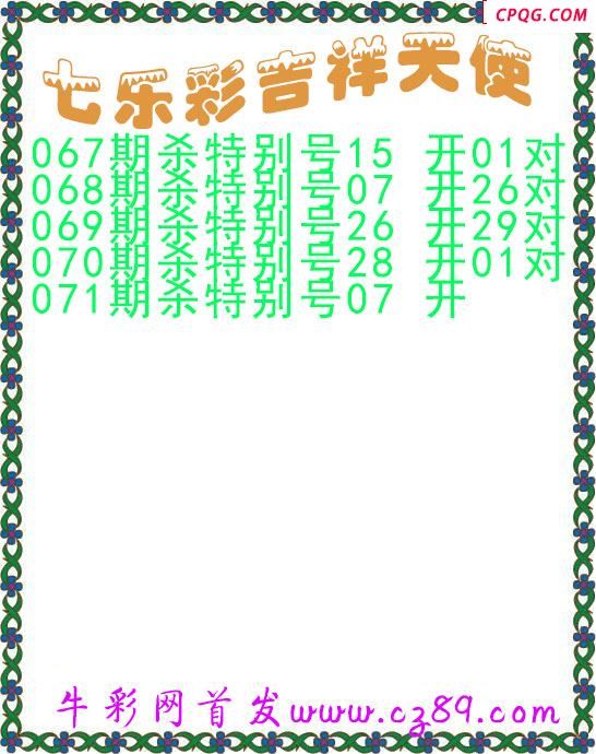 七乐彩2025071期吉祥天使图谜