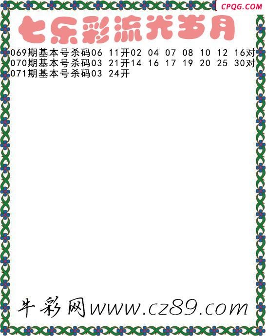七乐彩2025071期流光岁月杀码图谜