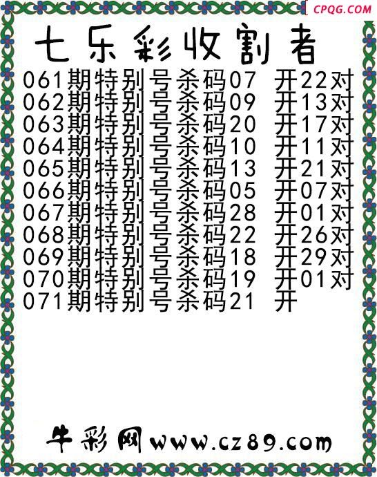 七乐彩2025071期收割者图谜